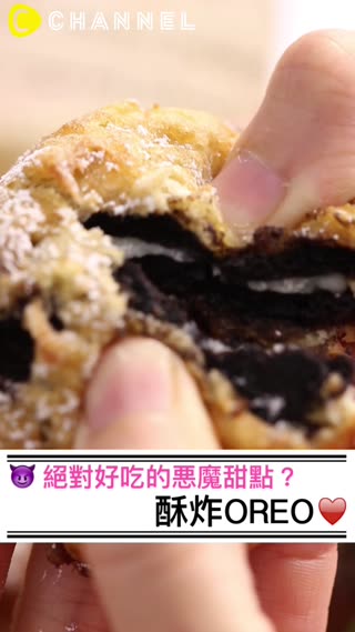 絕對好吃的悪魔甜點？酥炸OREO♥