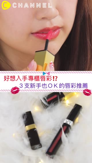 好想入手專櫃唇彩？！３支新手也ＯＫ的唇彩推薦