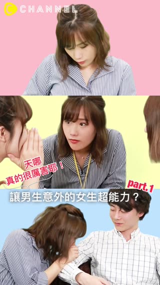 「天哪真的很厲害耶」！讓男生意外的女生超能力？part.1