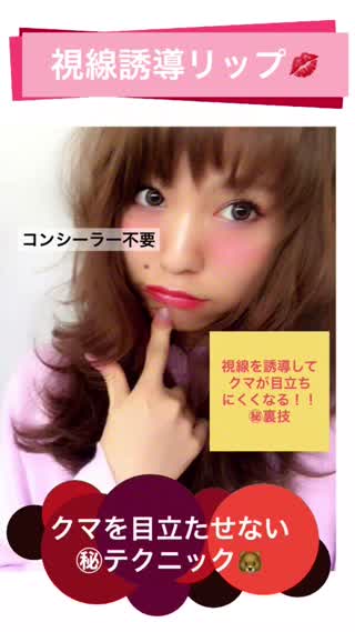 クマ隠しテクニック！視線誘導リップでコンシーラー不要!?