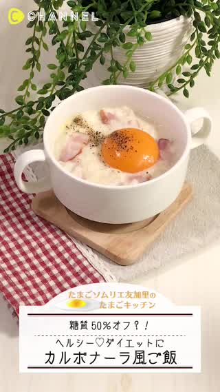 糖質50%オフ？！ヘルシーカルボナーラ風ご飯