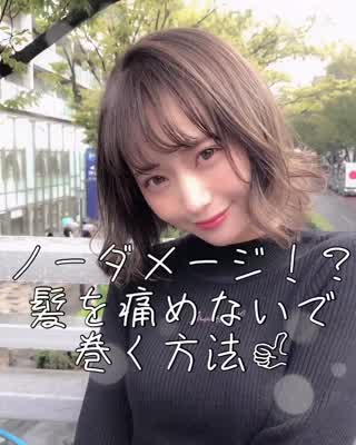 髪が傷んでる、カラーがすぐ抜ける　そんな人に痛まない巻き方😆😆