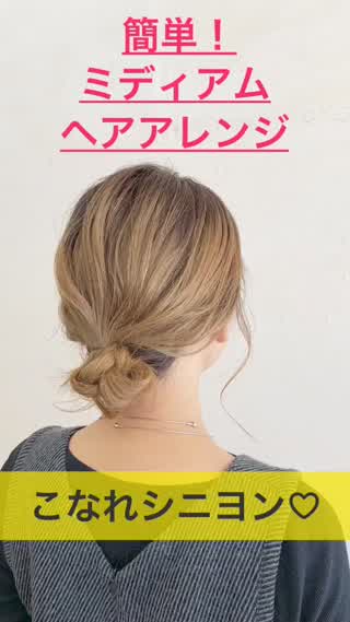 簡単ヘアアレンジ 伸ばしかけも可愛く シニヨンアレンジ C Channel
