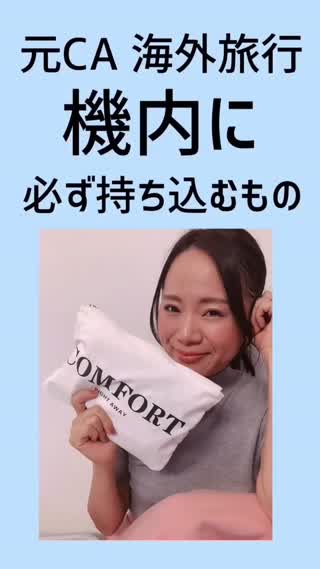元CA✈︎海外旅行で機内に持ち込むアイテムは5選♡