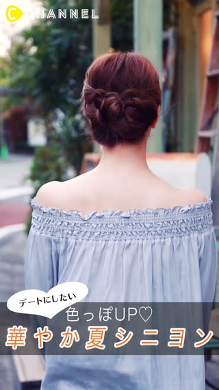 デートにしたい！色っぽUP♡華やか夏シニヨン