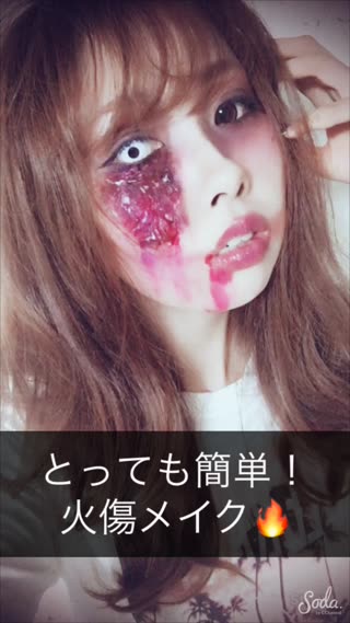 とっても簡単！火傷メイク！