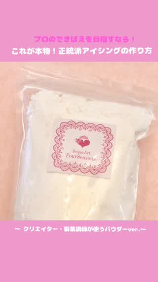 これが本当のアイシング！プロ並みの美しいアイシングの作り方