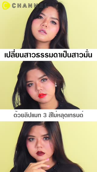 ลิปแมท3สี เปลี่ยนสาวธรรมดาเป็นสาวมั่น