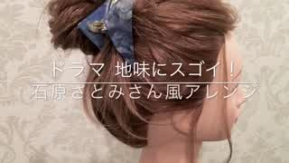 ドラマ「地味にズゴイ！」石原さとみさん風 メッシーバンヘアアレンジ 