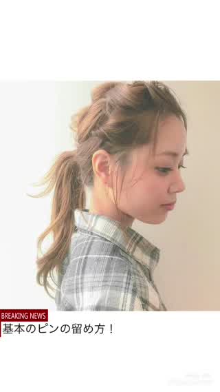 【基本のピンの留め方】