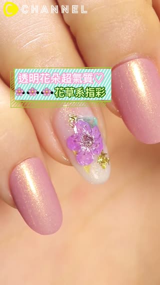 透明花朵超氣質♡花草系指彩