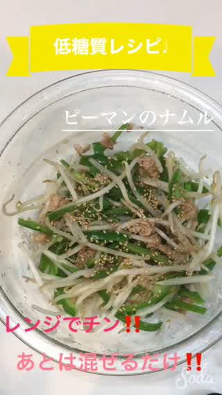 《低糖質レシピ》ピーマンのナムル　チンして混ぜるだけ♩