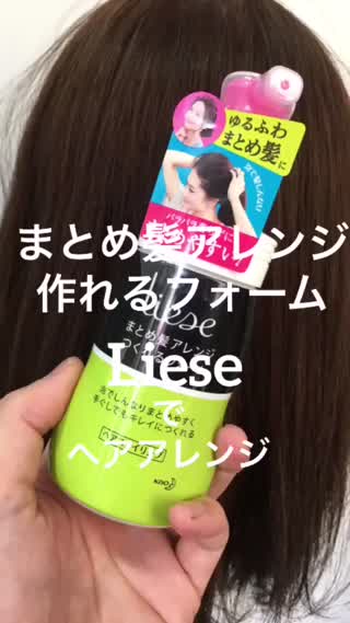 Liese まとめ髪アレンジがつくれるフォームでヘアアレンジ C Channel
