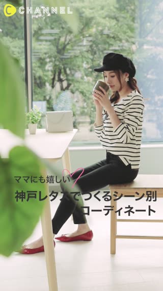 ママにも嬉しい♡神戸レタスでつくるシーン別コーディネート