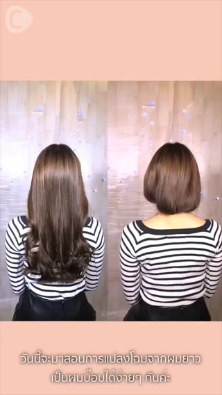 เปลี่ยนลุคด้วยทรงบ๊อบ