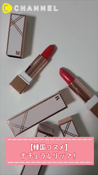 【韓国コスメ】ナチュラルリップ！