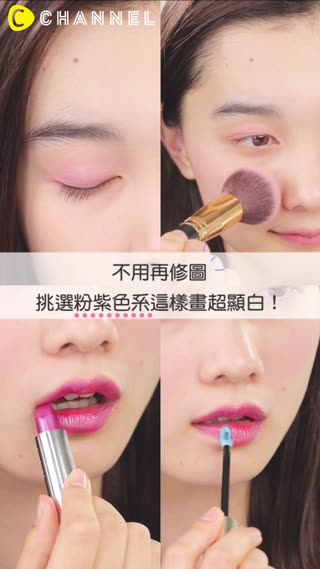 不用再修圖♡挑選粉紫色系這樣畫超顯白！