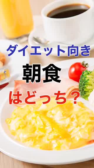 ダイエット向き"朝食"はどっち⁉️