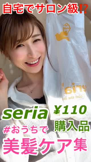 ¥110でサロン級"おうち美髪ケア"購入品💕