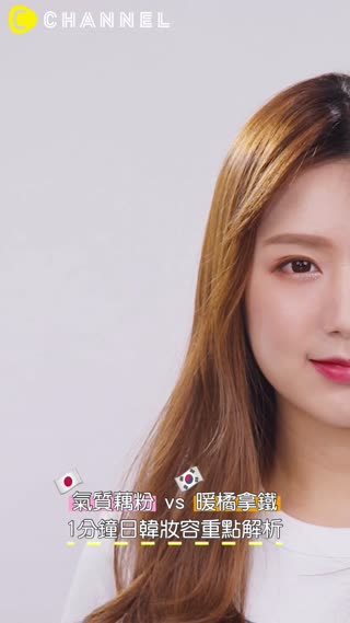 氣質藕粉vs暖局拿鐵 1分鐘日韓妝容重點解析