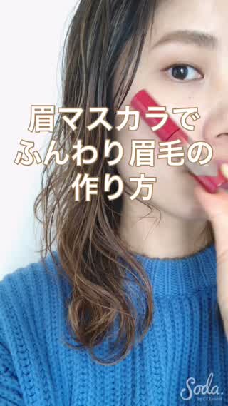 眉マスカラでふんわり眉毛の作り方♡