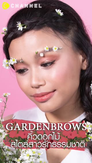 คิ้วดอกไม้สไตล์สาวรักธรรมชาติBaby Bright