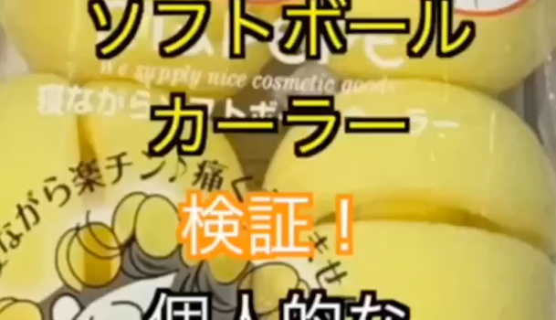 検証 ソフトボールカーラーって使えるの C Channel