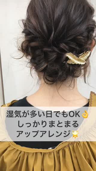 湿気が多い日でもOK♪しっかりまとまる アップアレンジ