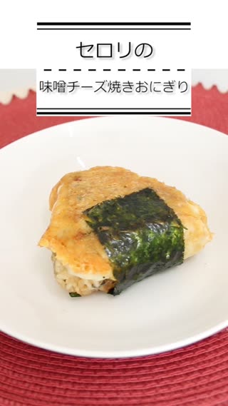 セロリの味噌チーズ焼きおにり