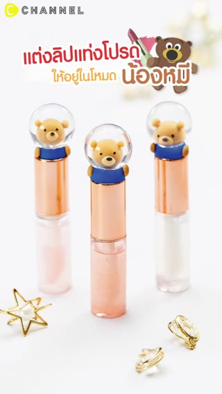 แต่งลิปแท่งโปรด ให้อยู่ในโหมดน้องหมี 