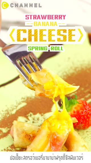 ปอเปี๊ยะไส้ชีส กล้วยหอม สตรอว์เบอร์รี่ 