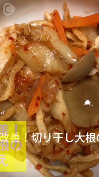 腸内環境改善！切り干し大根のキムチ和え