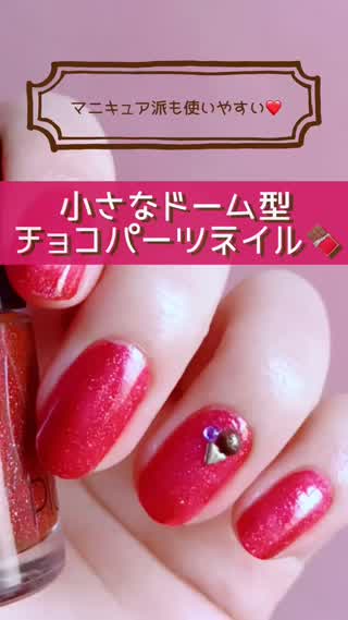 マニキュア派も使いやすい♡小さなチョコパーツの作り方