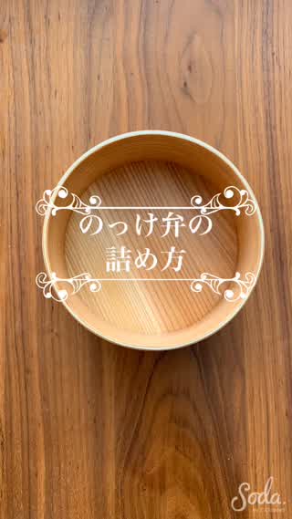 天丼弁当の詰め方（のっけ弁）