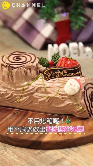不用烤箱喔！用平底鍋做出聖誕樹幹蛋糕♡