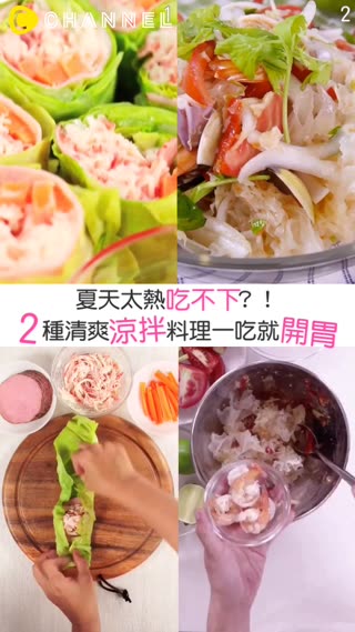 夏天太熱吃不下？！2種清爽涼拌料理一吃就開胃