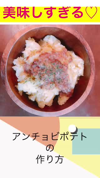 美味しすぎるアンチョビポテトの作り方
