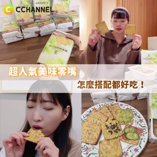 超人氣美味零嘴！藜麥椒鹽蘇打餅