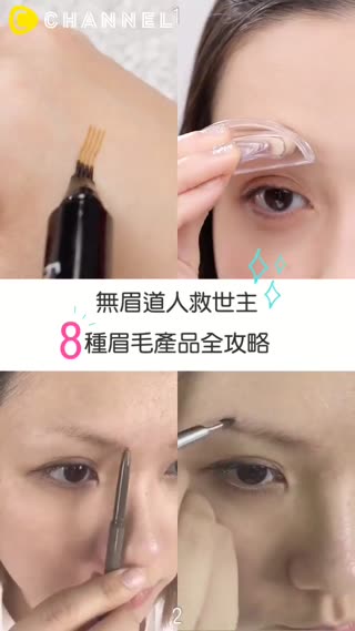無眉道人救世主！8種眉毛產品全攻略