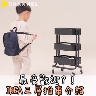 最受歡迎？！IKEA三層推車介紹