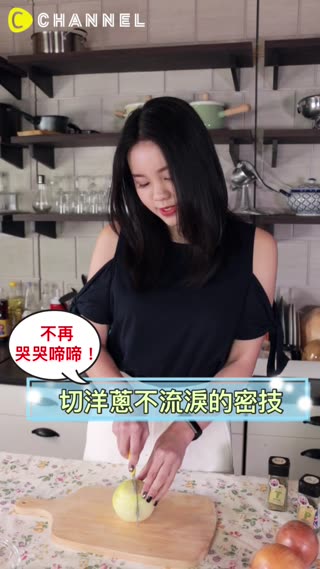 不再哭哭啼啼！切洋蔥不流淚的密技