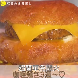 超簡單免開火！咖哩麵包3選～♡