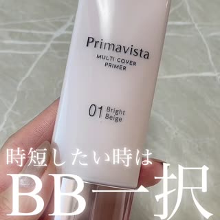 プリマビスタのBBが超時短かつ満足な仕上がりだったからご紹介！