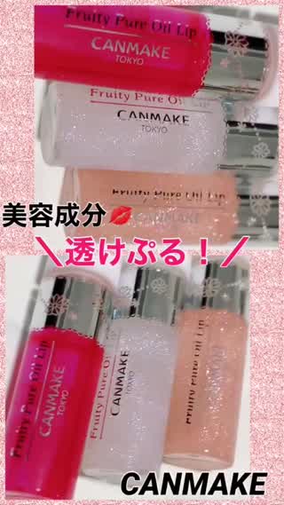 【盛れる♡美容オイル】ぷっくり唇【CANMAKE】