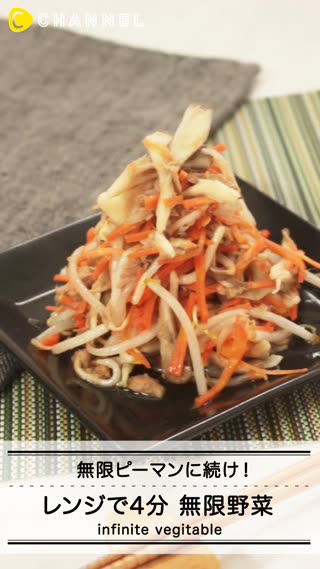 無限ピーマンに続け！レンジで4分 無限野菜
