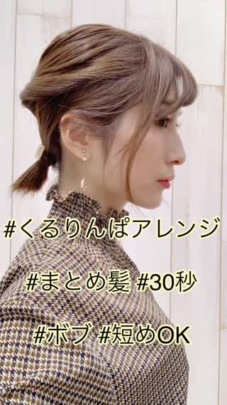 短めボブでもOK♡くるりんぱアレンジで#まとめ髪@岡本麻里