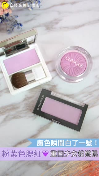 只是換了個色系！臉就白了一號？紫色腮紅的透白好氣色
