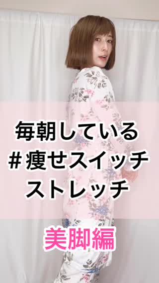 毎朝している ＃痩せスイッチ ストレッチ (美脚編)