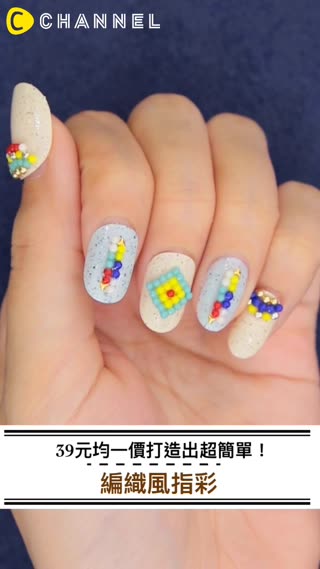 39元均一價打造出超簡單！編織風指彩