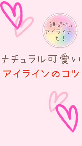 ナチュラル可愛い♡アイラインのコツ